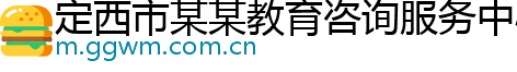 定西市某某教育咨询服务中心